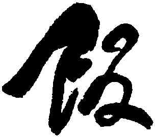 飯,何紹基,書法字典